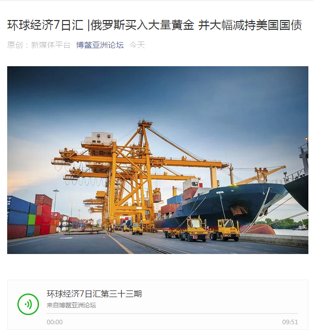博傲租車優(yōu)秀員工有幸成為博鰲亞州論壇環(huán)球經濟七日匯第三十三期主播